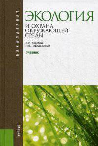Экология и охрана окружающей среды. Учебник для бакалавров - 2 изд.