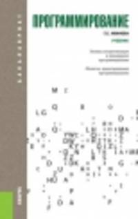 Программирование (для бакалавров). Учебное пособие(изд:3)