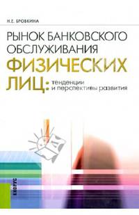 Рынок банковского обслуживания физических лиц: тенденции и перспективы развития. Учебное пособие
