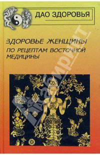 Здоровье женщины по рецептам восточной медицины