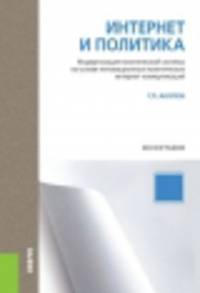 Интернет и политика.Монография.-М.:КноРус,2014.