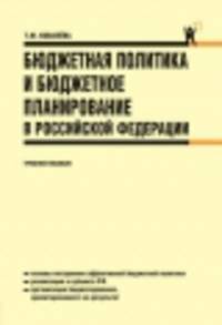Бюджетная политика и бюджетное планирование в РФ.Уч.пос.-2-е изд.-М.:КноРус,2014.Рек. УМО /=157013/