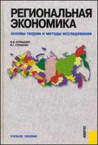 Региональная экономика. Основы теории и методы исследования.Уч.пос.-2-е изд.-М.:КноРус,2014.Рек. УМО /=202334/