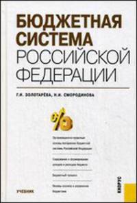 Бюджетная система Российской Федерации.Уч.-М.:КноРус,2014. Рек.УМО