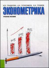 Эконометрика. Учебное пособие