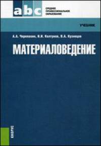 Материаловедение.Уч. для ССУЗов.-М.:КноРус,2014.Рек. ФГУ