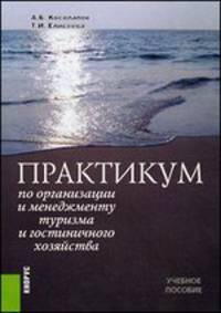 Практикум по организации и менеджменту туризма и гостиничного хозяйства. Учебное пособие - 5 изд.