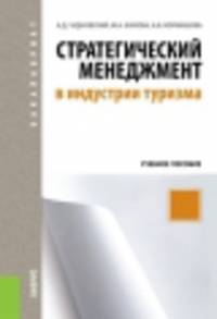 Стратегический менеджмент в индустрии туризма (для бакалавров). Учебное пособие