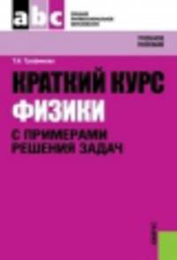 Краткий курс физики с примерами решения задач.Уч.пос.-2-е изд.-М.:КноРус,2014.Рек. УМЦ /=156805/