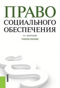 Право социального обеспечения. Учебное пособие