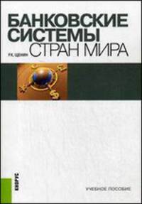 Банковские системы стран мира.Уч.пос.-М.:КноРус,2013.Рек. ГОУ ВПО "ГУУ" /=156799/