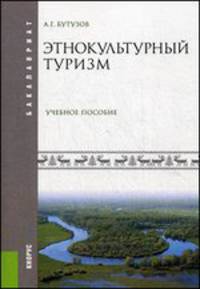 Этнокультурный туризм (для бакалавров). Учебное пособие