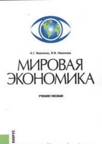 Мировая экономика. Учебное пособие