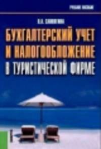 Бухгалтерский учет и налогообложение в туристической фирме. Учебное пособие