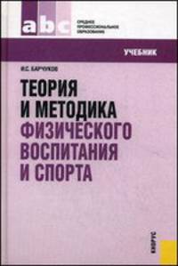 Теория и методика физического воспитания и спорта.Уч. для ССУЗов.-3-е изд.-М.:КноРус,2014.Рек. ФГУ "ФИРО" /=152593/