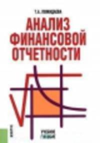 Анализ финансовой отчетности. Учебное пособие(изд:4)