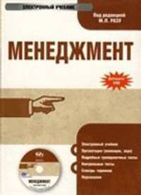 Электронный учебник. CD Менеджмент.-М.:КноРус,2010.