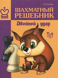 Шахматный решебник. Двойной удар