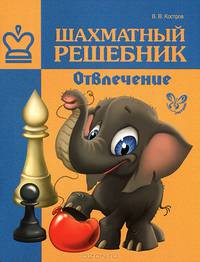 Шахматный решебник. Отвлечение