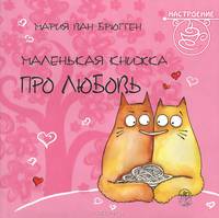 Маленькая книжка про любовь. Брюгген М. Ван