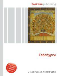 Габсбурги