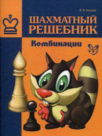 Шахматный решебник. Комбинации