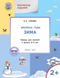 Творческие задания. Времена года. Зима. Тетрадь для занятий с детьми 2–3 лет. ФГОС