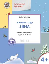 Творческие задания. Времена года. Зима. Тетрадь для занятий с детьми 4–5 лет. ФГОС