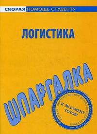 Шпаргалка по логистике