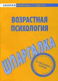 Шпаргалка по возрастной психологии