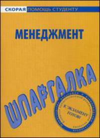 Шпаргалка по менеджменту
