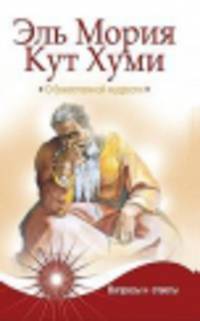 Эль Мория. Кут Хуми. О божественной мудрости. Вопросы и ответы. 4-е изд.