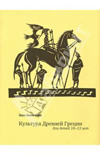 Культура Древней Греции для детей 10–13 лет