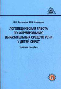 Логопедическая работа по формированию выразительных средств речи у детей-сирот. Учебное пособие. Гриф УМО МО РФ