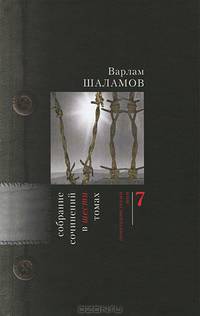 Варлам Шаламов. Собрание сочинений (количество томов: 7)