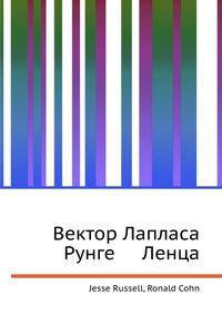 Вектор Лапласа Рунге Ленца