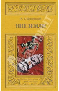 Вне Земли