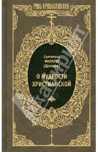 О мудрости христианской