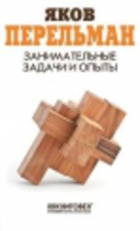 Занимательные задачи и опыты / Я.И. Перельман. - ил.