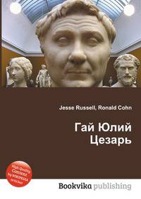 Гай Юлий Цезарь