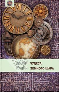Чудеса земного шара. Книга 2. Земная твердь