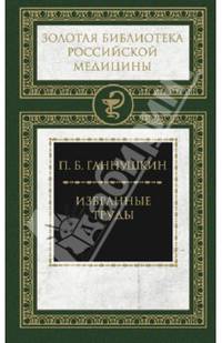 Избранные труды. Ганнушкин
