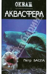 ОКЕАН. Аквасфера