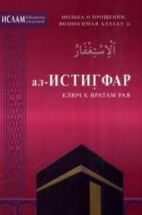 ал-Истигфар - ключ к вратам рая (ср/ф). Мольба о прощении, вознасимая Аллаху
