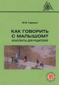 Как говорить с малышом? Конспекты для родителей