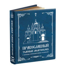 Православный толковый молитвословъ с краткими катехизическими сведениями