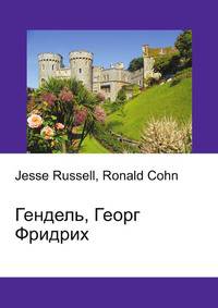 Гендель, Георг Фридрих