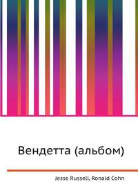 Вендетта (альбом)