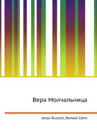 Вера Молчальница