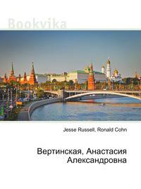 Вертинская, Анастасия Александровна
